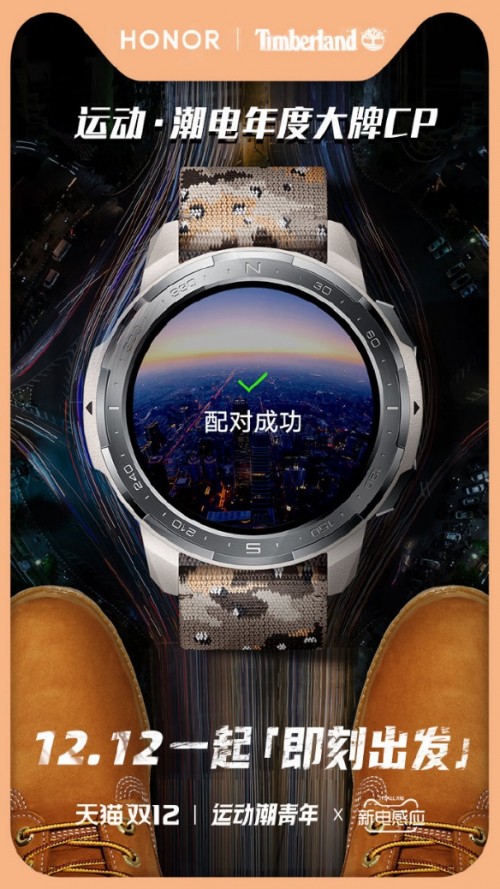 榮耀手表X Timberland “專(zhuān)業(yè)”跨界探索迎接2021