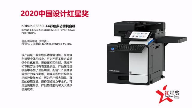 設(shè)計與科技共融互聯(lián) bizhub C3350i /C3300i 榮獲2020中國設(shè)計紅星獎