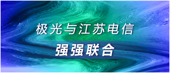 極光大數(shù)據(jù)與江蘇電信強(qiáng)強(qiáng)聯(lián)合，合作助推智慧運(yùn)營(yíng)