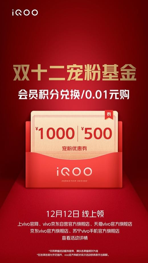 “寵粉基金”、多重禮品享不停：iQOO雙十二年終寵粉盛典開啟