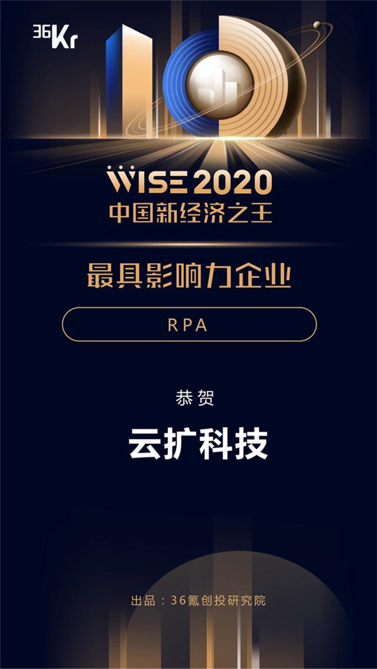 云擴(kuò)科技獲36kr新經(jīng)濟(jì)之王「2020最具影響力企業(yè)，RPA將重構(gòu)未來工作方式