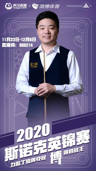 虎牙直播使能2021斯諾克，全年版權(quán)賽事拿下體育內(nèi)容生態(tài)新賽點