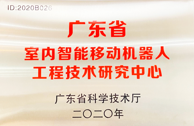 普渡科技掛牌廣東省室內(nèi)智能移動(dòng)機(jī)器人工程技術(shù)研究中心！