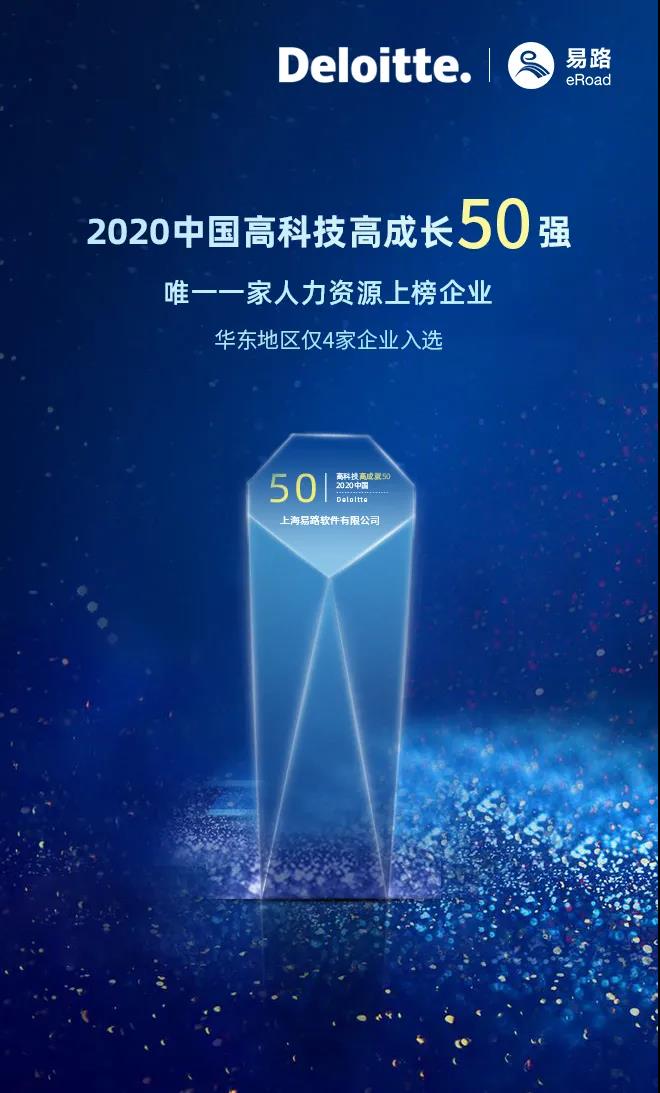 易路榮登德勤“2020中國高科技高成長50強(qiáng)”榜單