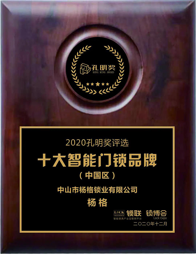 楊格智控 安全穩(wěn)定！實(shí)力斬獲2020智能門鎖“孔明獎(jiǎng)”兩大獎(jiǎng)項(xiàng)