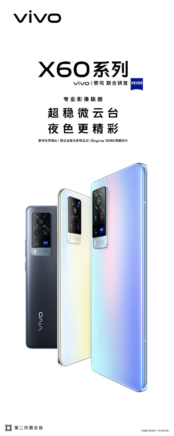 三星5nm A78旗艦芯全球首發(fā)！vivo X60系列宣布