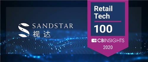 ?再獲國際智庫認(rèn)可！SandStar視達(dá)入選CB Insights 2020 Retail Tech 100