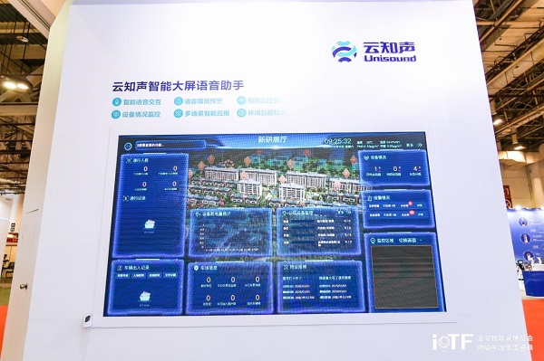 云知聲智慧空間解決方案亮相國(guó)際物聯(lián)網(wǎng)博覽會(huì)