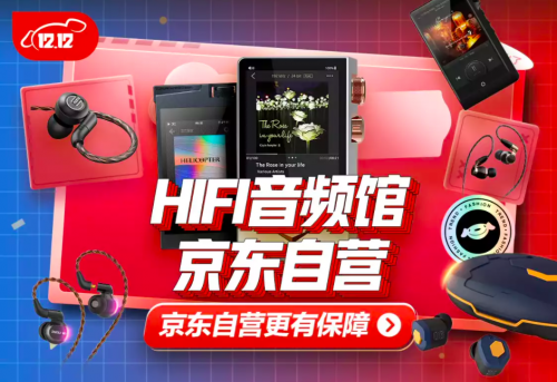 音樂(lè)潮人聚集地：京東上線“HIFI音頻館”，帶你體驗(yàn)聲音的極致奢華