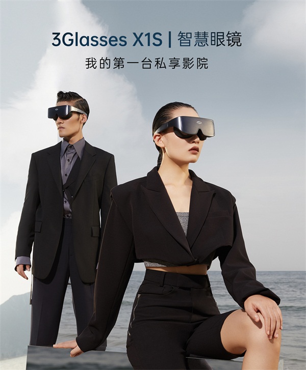 全新升級(jí)3Glasses X1S智慧眼鏡套裝開(kāi)啟預(yù)售