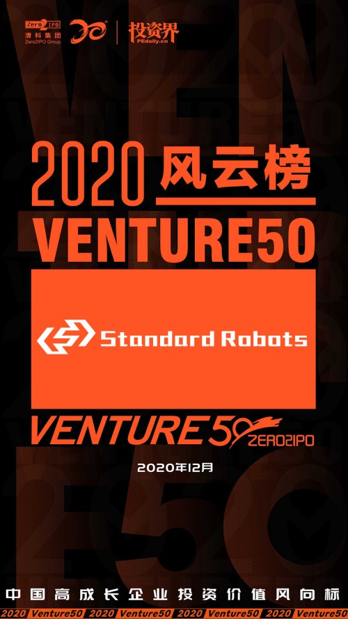 斯坦德機(jī)器人榮登Venture50風(fēng)云榜