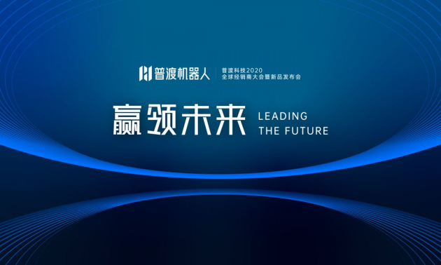 普渡科技2020全球經(jīng)銷商大會暨新品發(fā)布會于深圳盛大召開