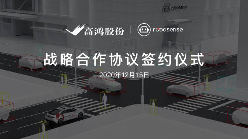 大唐高鴻與RoboSense達(dá)成戰(zhàn)略合作，助推車路協(xié)同商用規(guī)?；涞?/></p><p align=