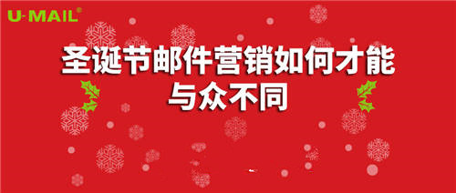 圣誕節(jié)郵件營銷如何才能與眾不同