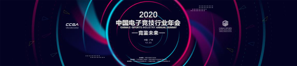 共襄盛舉 競(jìng)鑒未來！2020中國(guó)電子競(jìng)技行業(yè)年會(huì)羊城盛大開幕