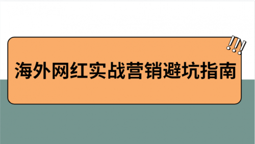 2021海外網(wǎng)紅營銷避坑指南