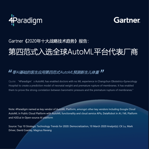 Gartner&第四范式全球首發(fā)AutoML商業(yè)落地白皮書