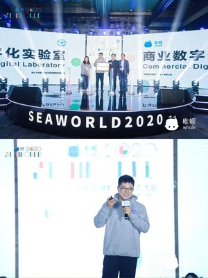 帷幄Whale SEAWORLD 2020 全域品牌數字化生態(tài)大會，探討數據價值