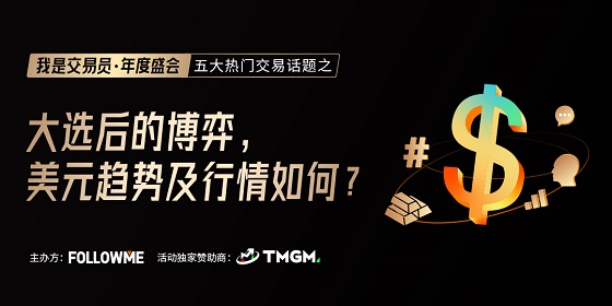 FOLLOWME 交易社區(qū)《我是交易員·年度盛會》將于1月16日舉辦！