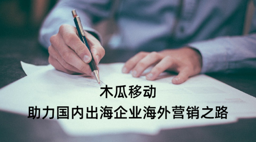 木瓜移動(dòng)申請(qǐng)創(chuàng)業(yè)板 為國(guó)內(nèi)出海企業(yè)帶來(lái)更多機(jī)遇