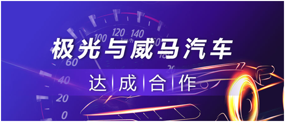 極光(JG.US)與威馬汽車達成合作，以智能科技提升用戶體驗