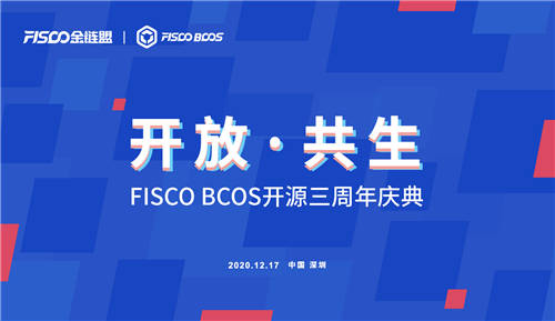 開放共生，F(xiàn)ISCO BCOS三年磨一劍助力產(chǎn)業(yè)數(shù)字化