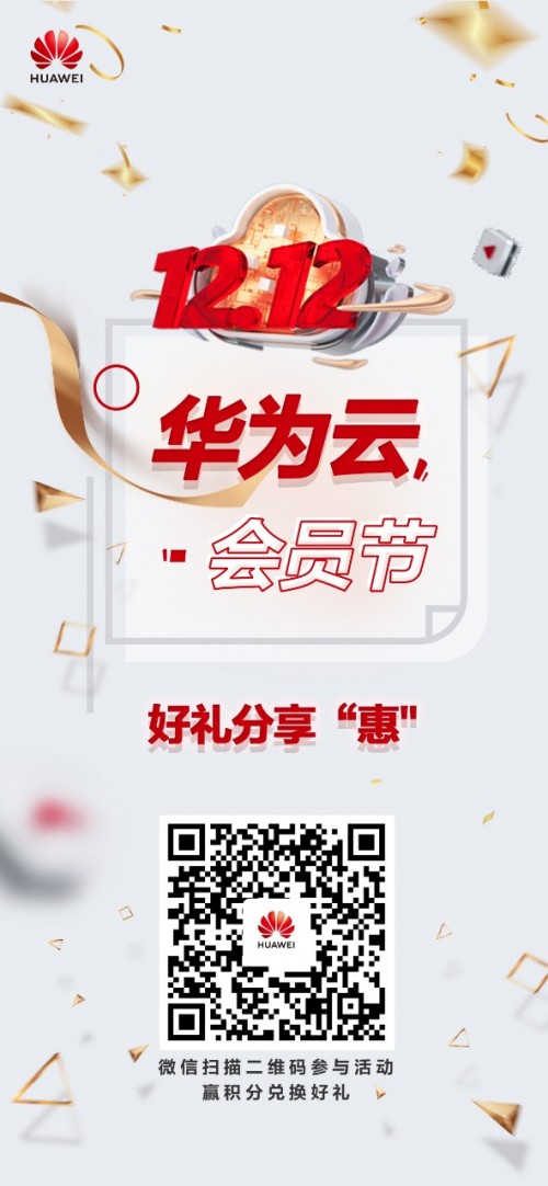 華為云12.12會(huì)員節(jié)好禮分享“惠”：抽盲盒，贏Mate40 Pro