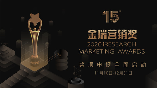 2020 iResearch Marketing Awards 金瑞營(yíng)銷獎(jiǎng)作品火熱征集中！