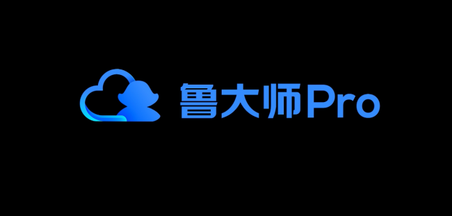 魯大師Pro正式發(fā)布：“云上”的公司與家！