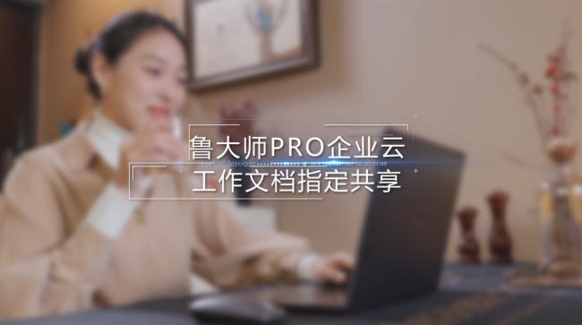 魯大師Pro正式發(fā)布：“云上”的公司與家！