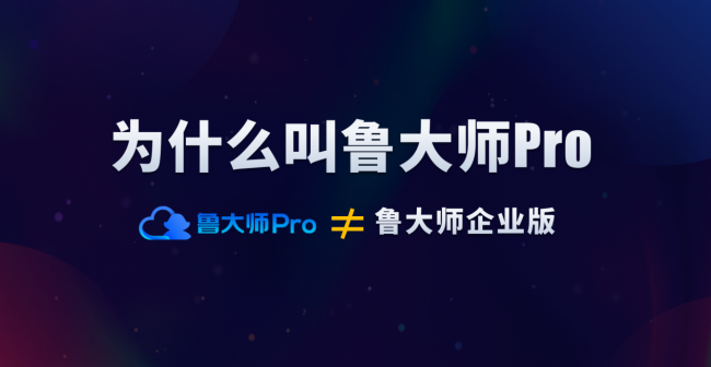 魯大師Pro正式發(fā)布：“云上”的公司與家！