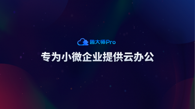 魯大師Pro正式發(fā)布：“云上”的公司與家！