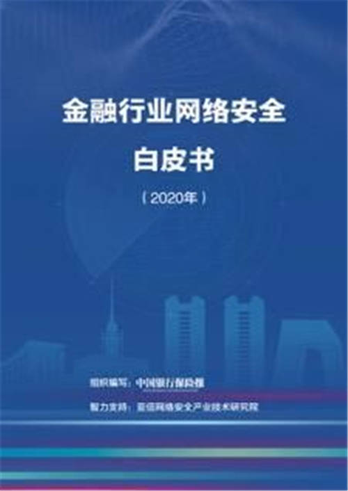 《金融行業(yè)網(wǎng)絡(luò)安全白皮書(shū)（2020年）》正式發(fā)布，亞信安全助力金融網(wǎng)絡(luò)安全建設(shè)