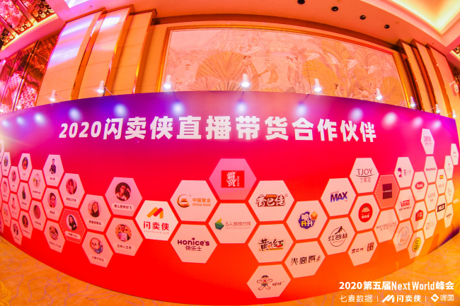 閃賣俠2020直播＋電商大會(huì)暨第五屆NextWorld峰會(huì)&年度風(fēng)采獎(jiǎng)盛典今日在京舉行