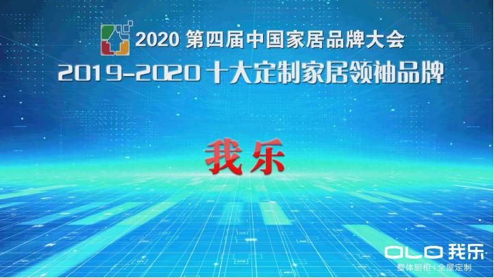 2020年櫥柜排名中我樂(lè)家居實(shí)屬吸睛