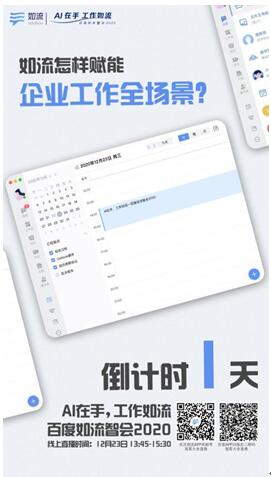 百度如流智會(huì)2020即將開啟，AI+知識(shí)助力企業(yè)搭上智能化升級(jí)“快車”