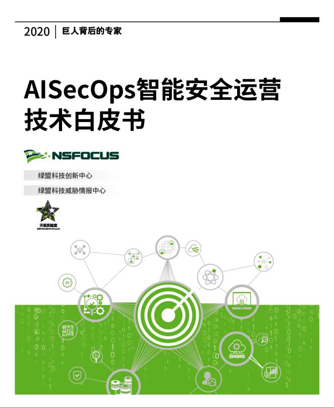 聚焦安全運營智能化：綠盟科技首份《AISecOps智能安全運營技術白皮書》發(fā)布