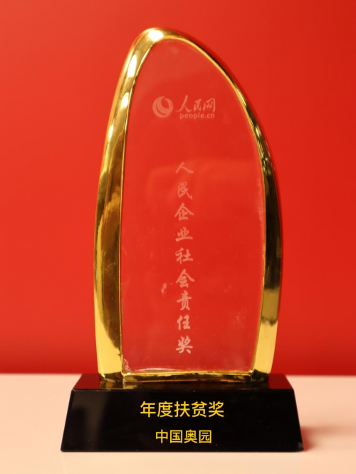 踐行公益獲得社會(huì)認(rèn)可，奧園蟬聯(lián)年度扶貧獎(jiǎng)