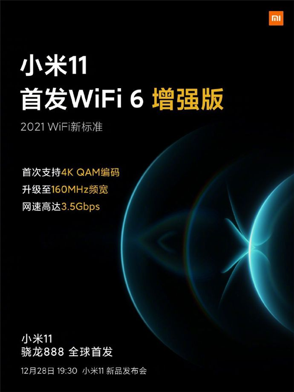 2021 WiFi新標(biāo)準(zhǔn)！小米11首發(fā)WiFi 6增強(qiáng)版