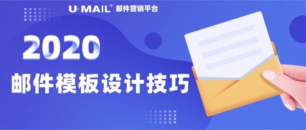 U-Mail郵件營銷技巧之郵件模板設(shè)計(jì)