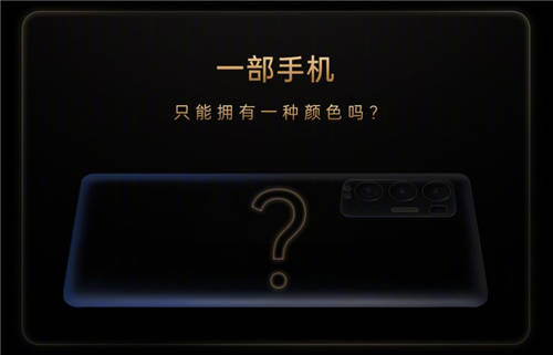 發(fā)布會(huì)倒計(jì)時(shí)1天！OPPO Reno5 Pro+或推電致變色版本