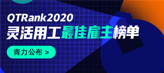 靈活用工哪家強(qiáng)？青團(tuán)社發(fā)布2020年度靈活用工最佳雇主榜單！