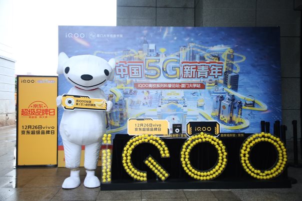 iQOO中國5G新青年主題論壇落地廈門大學(xué) 與5G新青年一起暢談科技未來