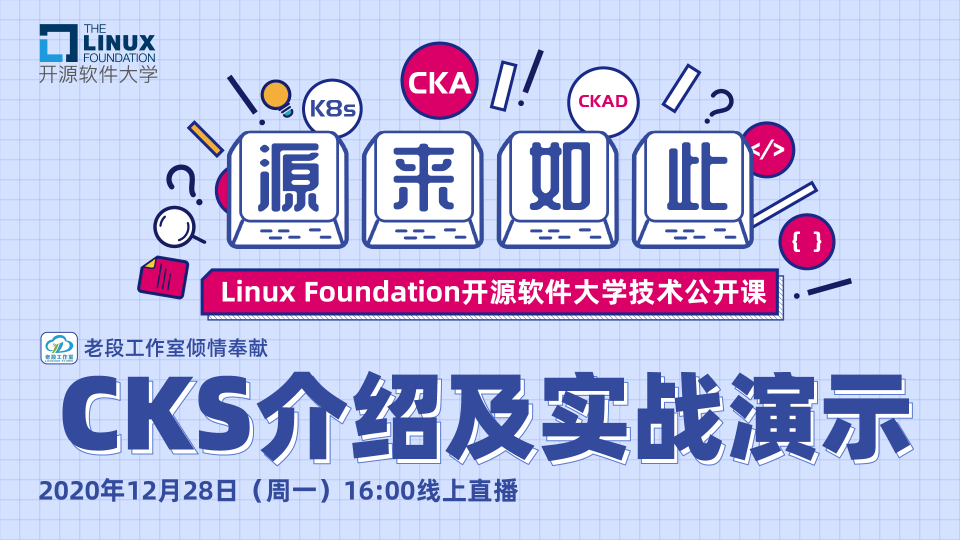 Linux 基金會開源軟件大學技術(shù)公開課 