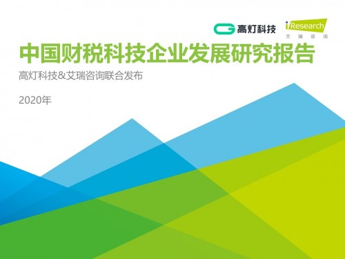 高燈科技入選界面“2020好公司”榜單，榮獲行業(yè)領先大獎