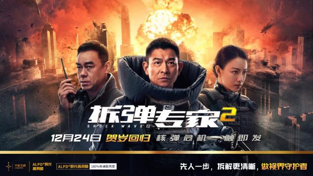 ALPD激光高亮版《拆彈專家2》全國強勢登陸!做視界的守護者