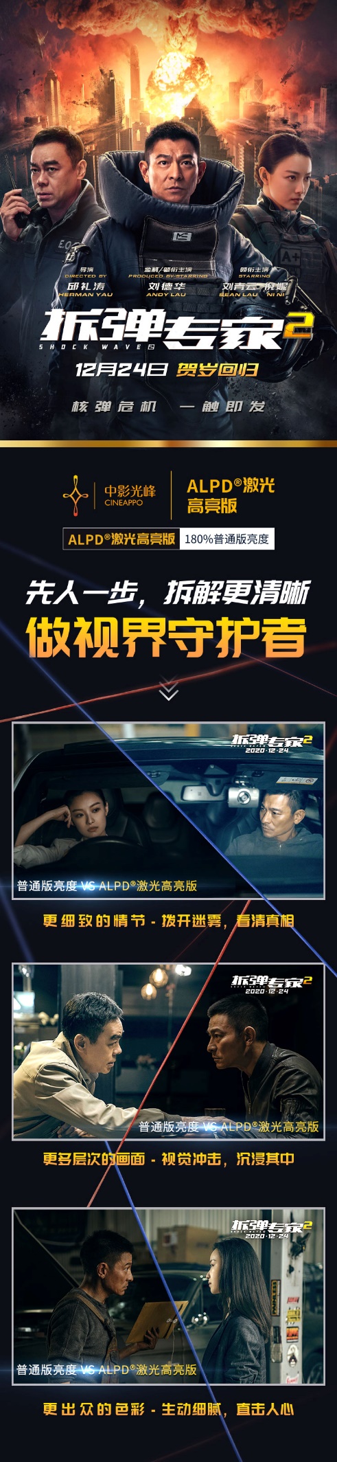 ALPD激光高亮版《拆彈專家2》全國強勢登陸!做視界的守護者