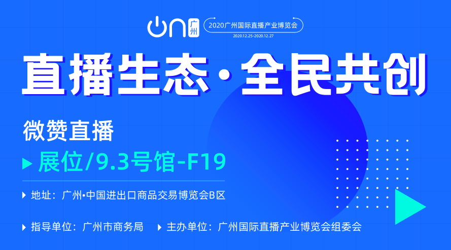 搶先看！首屆廣州國(guó)際直播博覽會(huì)來(lái)襲！微贊直播精彩亮相