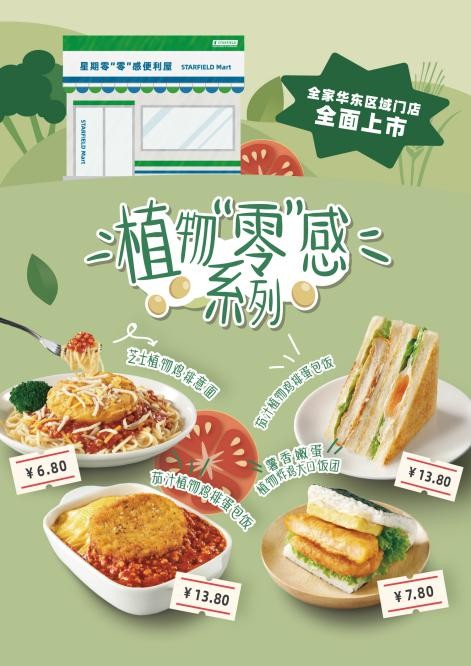 全家華東地區(qū)全門店上線植物肉產(chǎn)品，星期零「版圖」覆蓋早中快餐場景