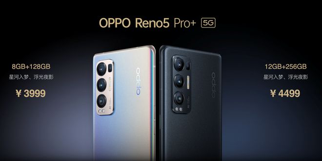 售價3999元起！OPPO Reno5 Pro+發(fā)布：搭載驍龍865芯片